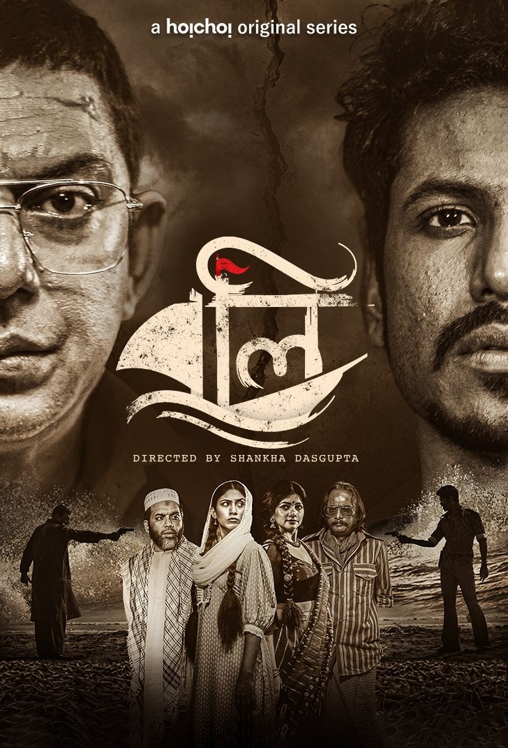 Poster de বলি