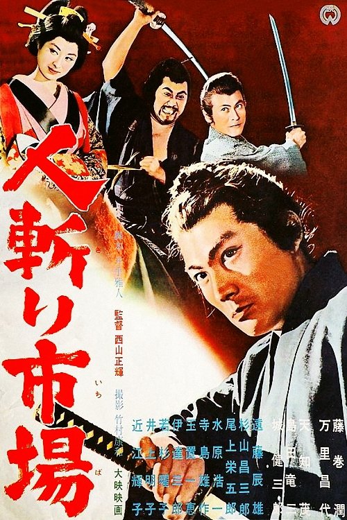 Poster de 人斬り市場