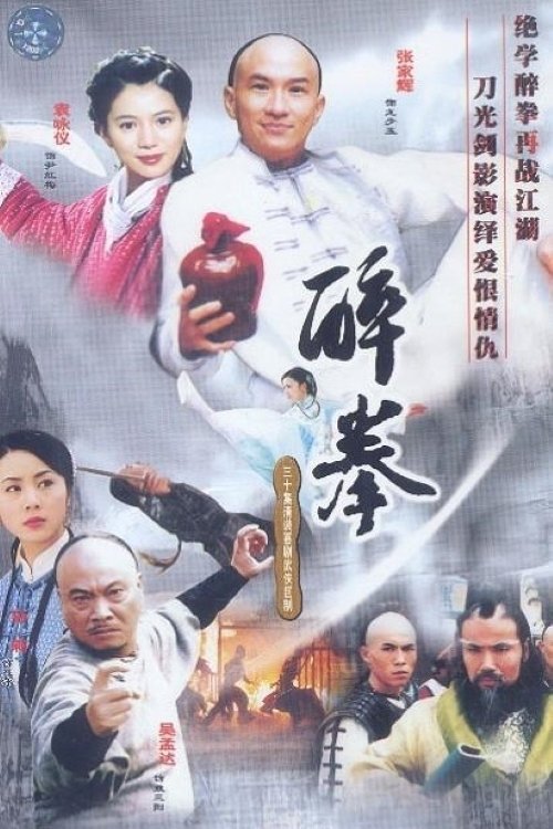 Poster de 醉拳
