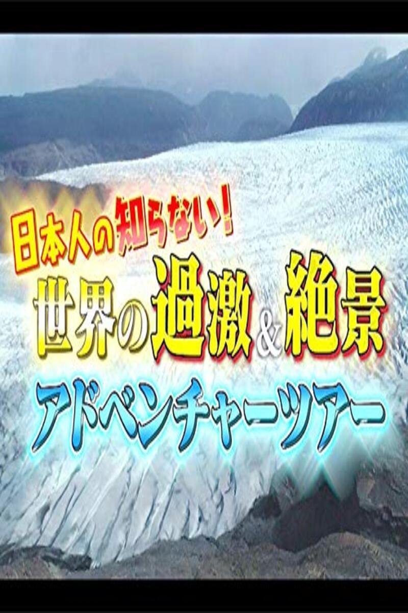 Poster de 世界の過激&絶景 アドベンチャーツアー