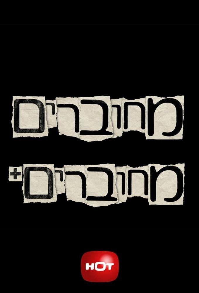 Poster de מחוברים