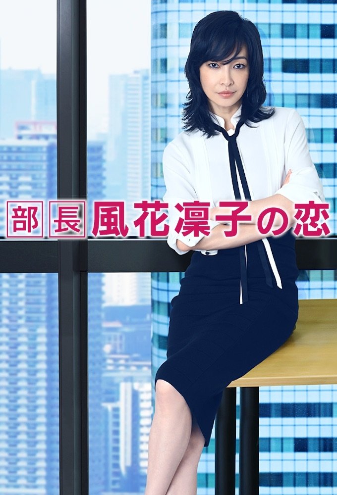 Poster de 部長 風花凜子の恋