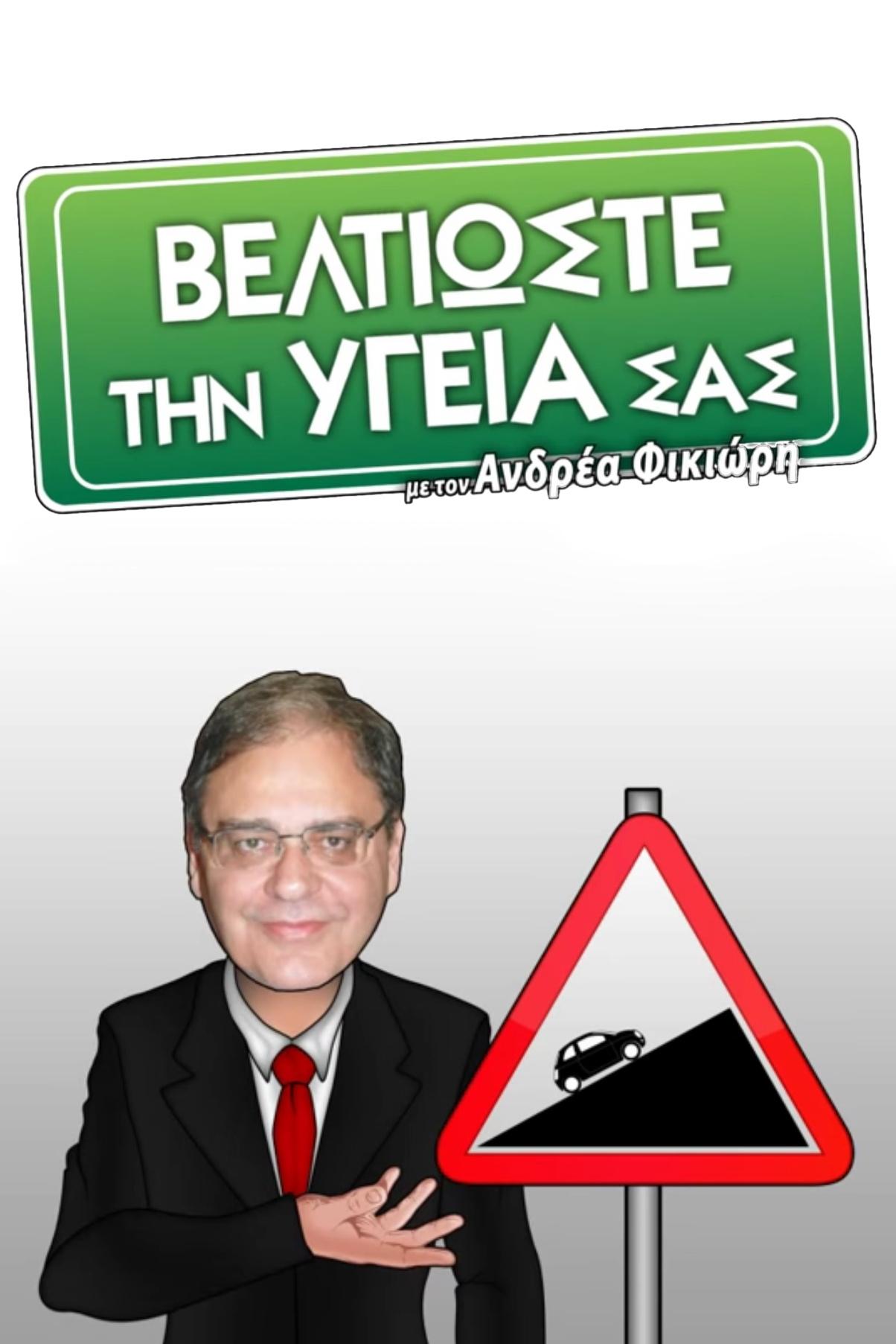 Poster de Βελτιώστε την Υγεία σας