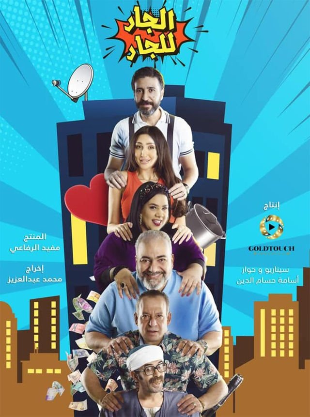 Poster de الجار للجار