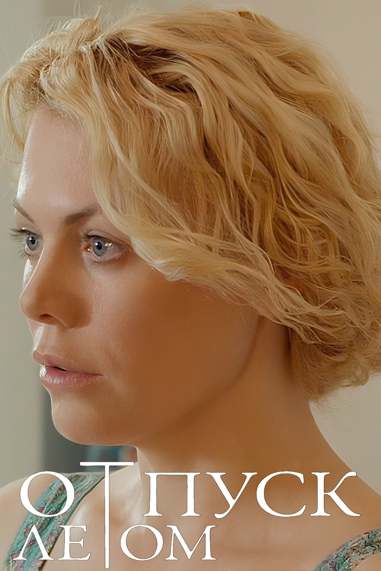 Poster de Um Romance de Verão