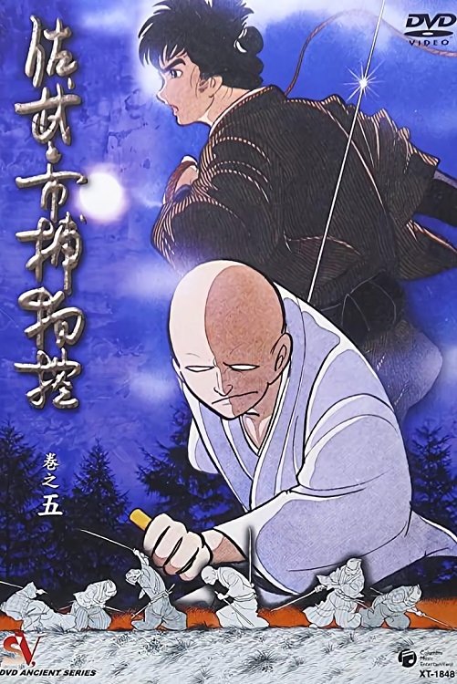 Poster de 佐武と市捕物控