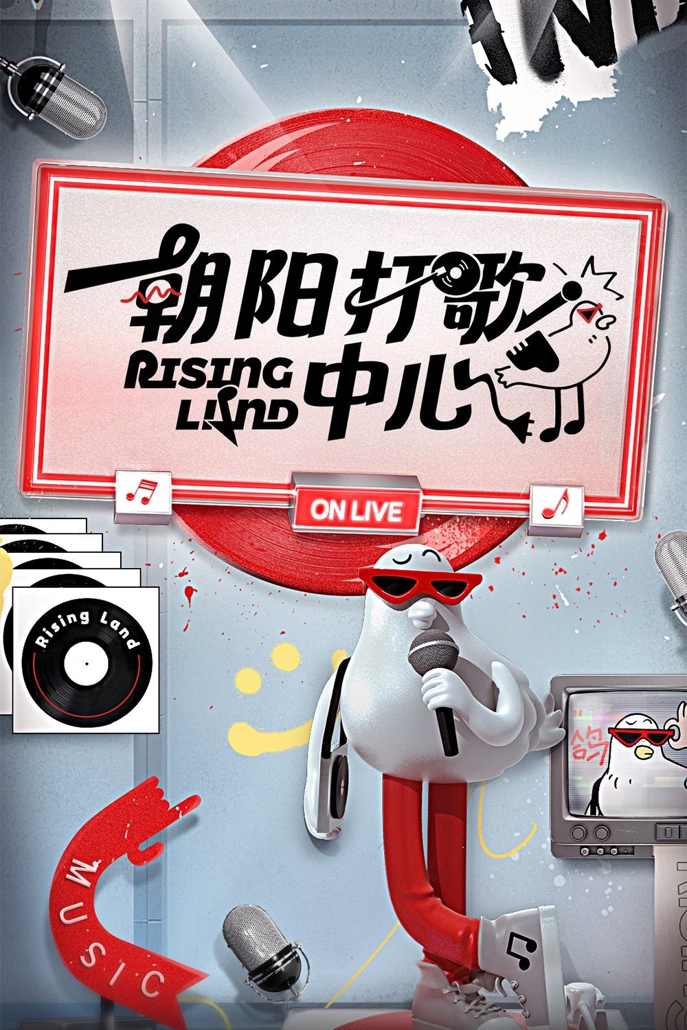 Poster de 朝阳打歌中心