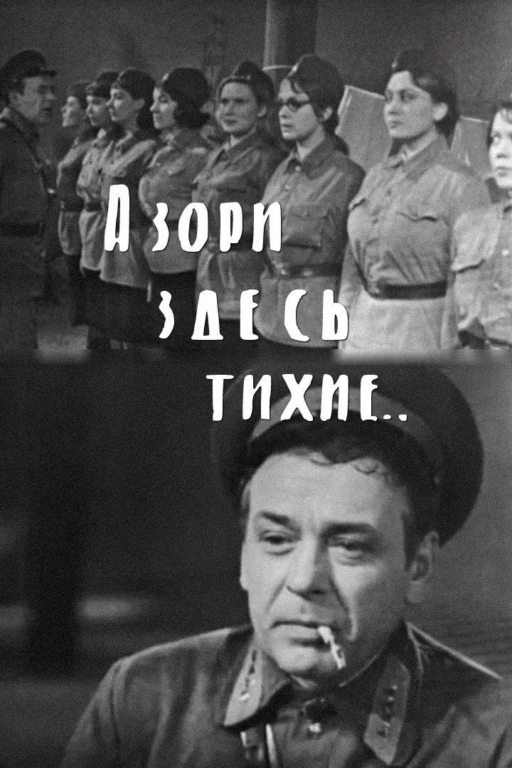 А зори здесь тихие