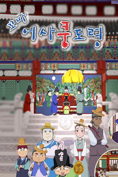 Poster de 꼬마어사 쿵도령