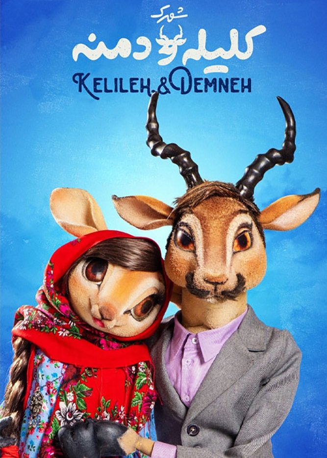 Poster de شهرک کلیله و دمنه