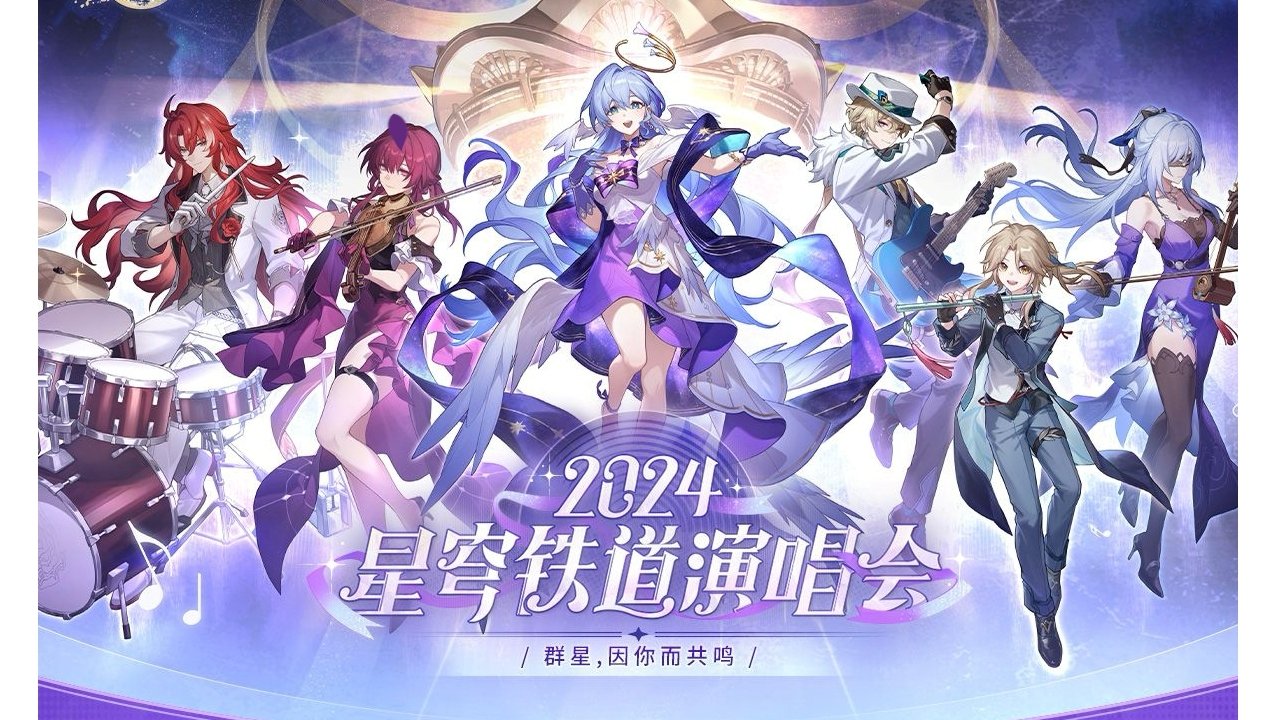 《崩坏：星穹铁道》「2024星铁LIVE」演唱会