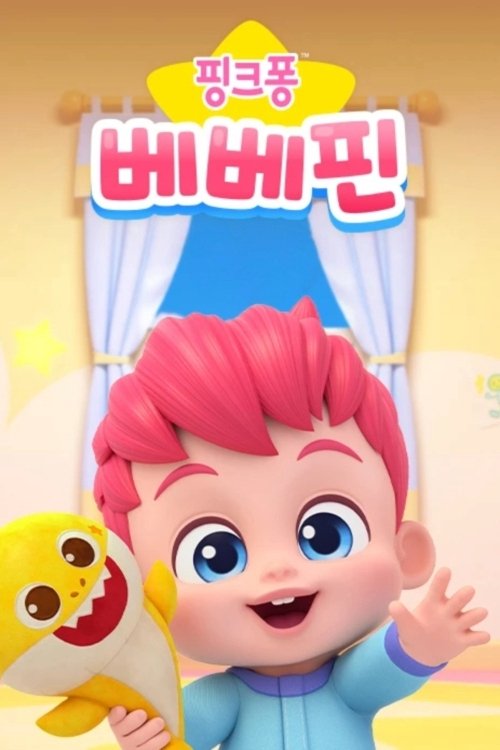 Poster de 베베핀
