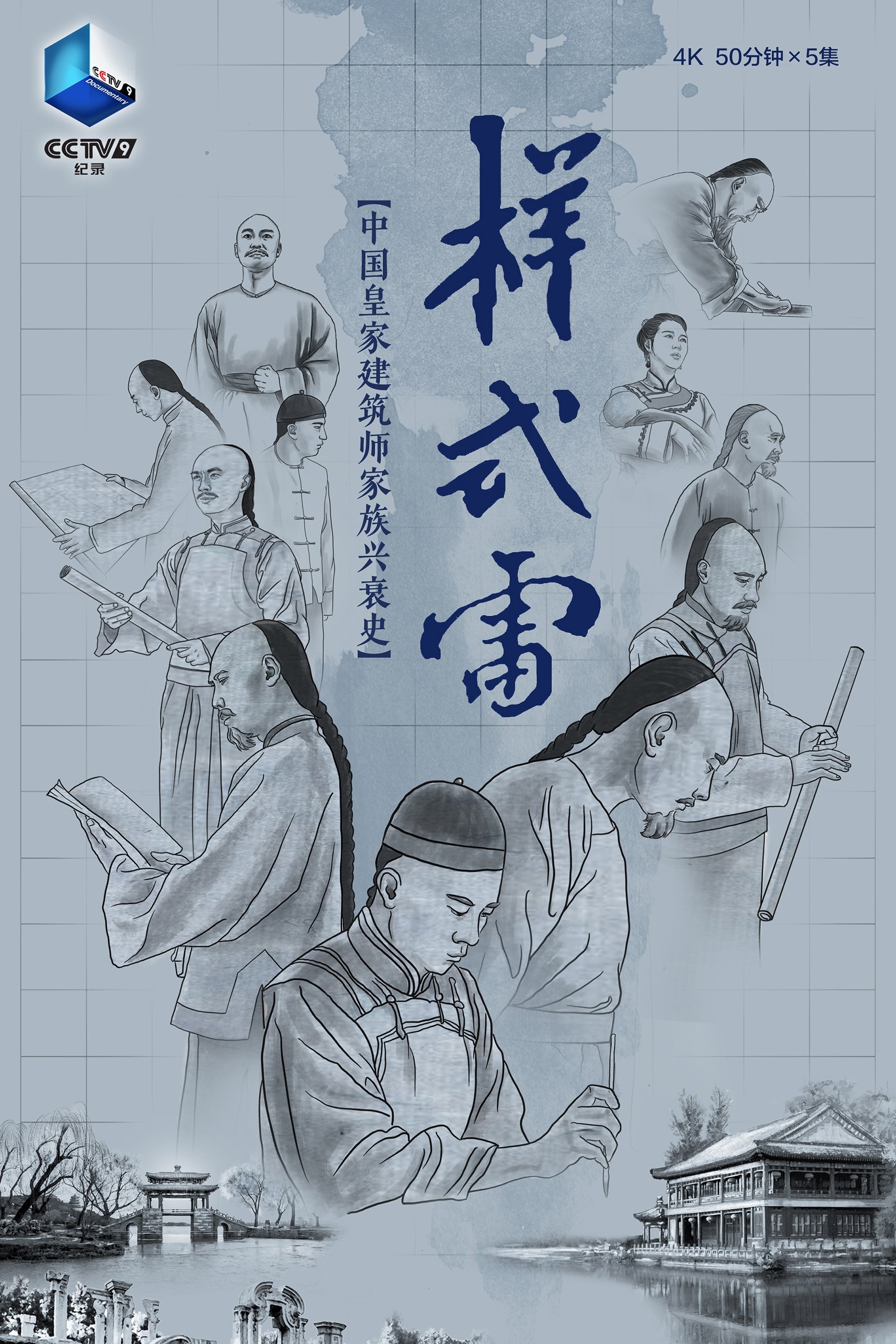 Poster de 样式雷