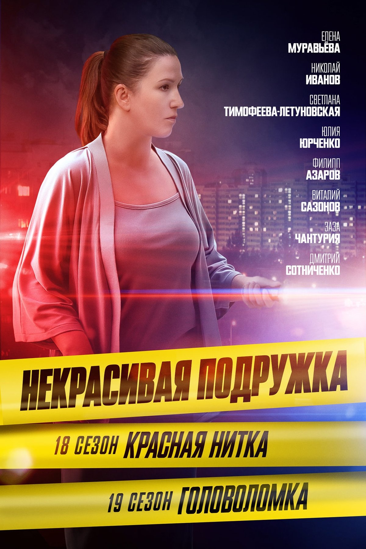 Poster de Temporada 18