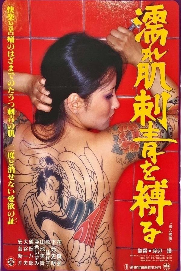 Poster de 濡れた肌刺青を縛る