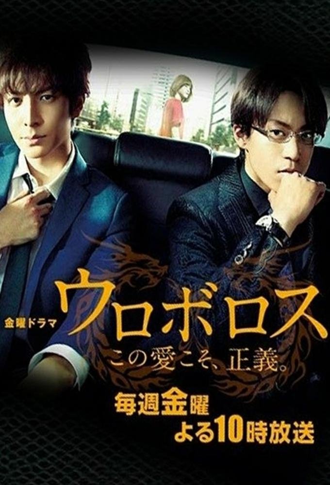 Poster de Ouroboros