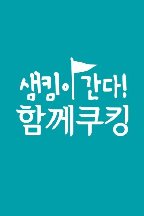 Poster de 샘킴이 간다! 함께쿠킹