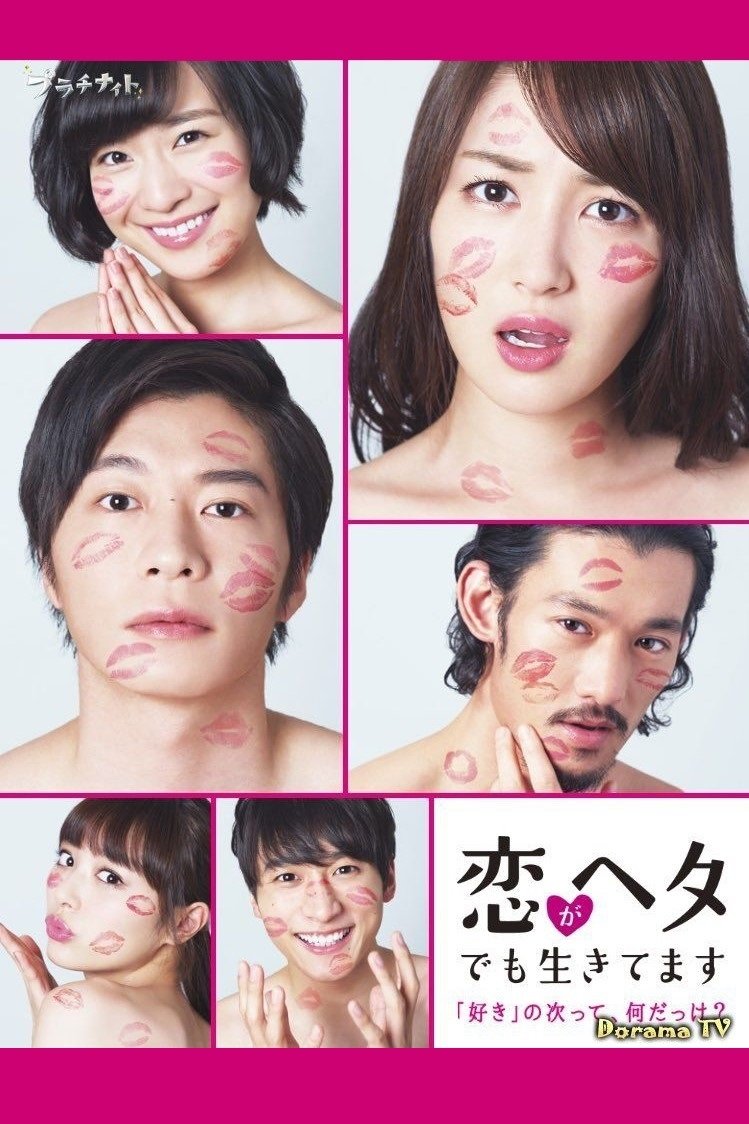 Poster de 恋がヘタでも生きてます