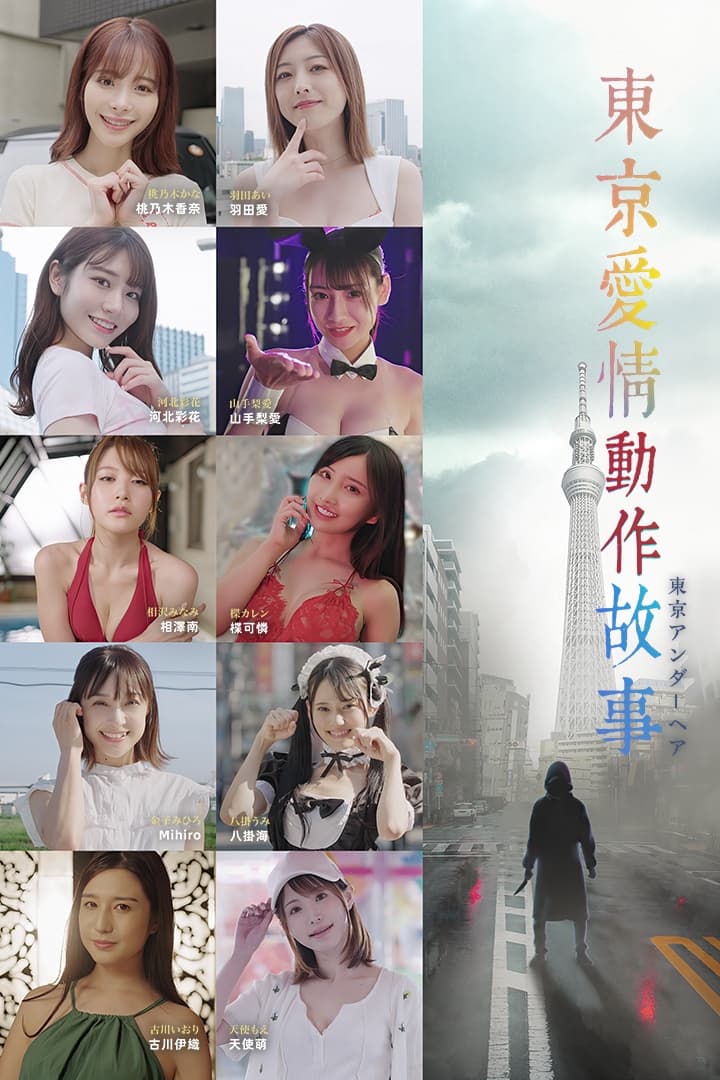 Poster de 東京愛情動作故事