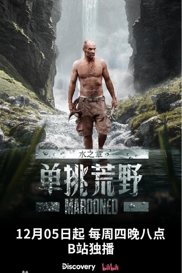 Poster de 单挑荒野:水之章