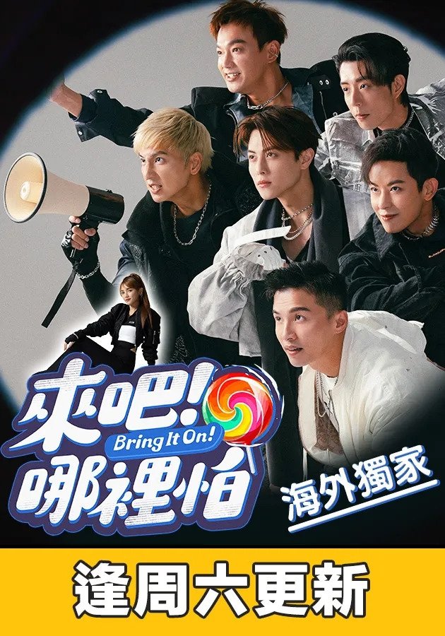 Poster de 來吧﹗哪裡怕