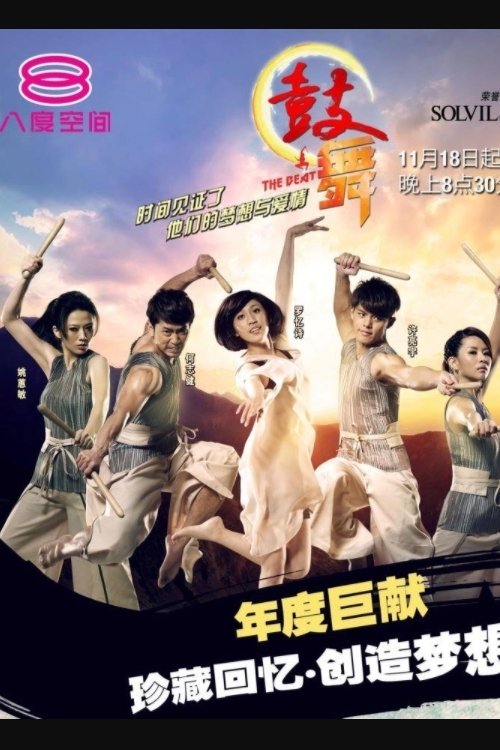 Poster de 鼓舞