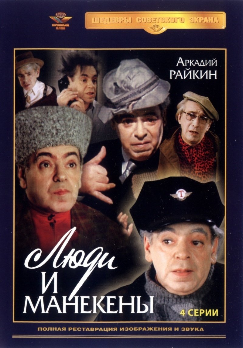 Poster de Люди и манекены