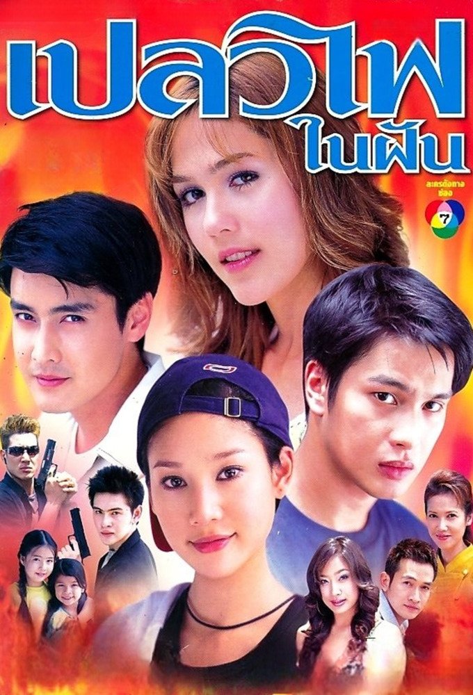 Poster de เปลวไฟในฝัน