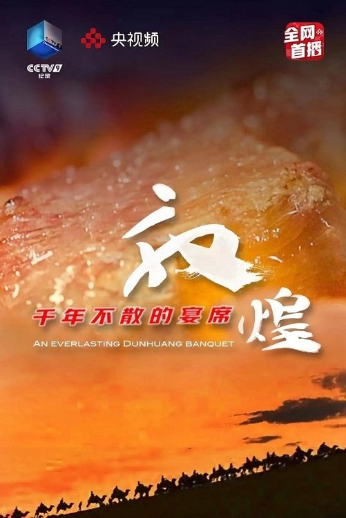 Poster de 敦煌,千年不散的宴席