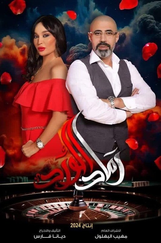 Poster de رماد الورد