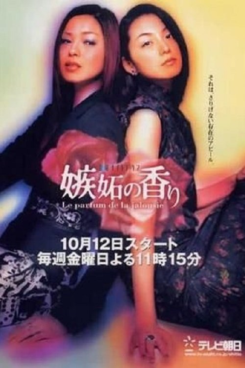 Poster de 嫉妬の香り