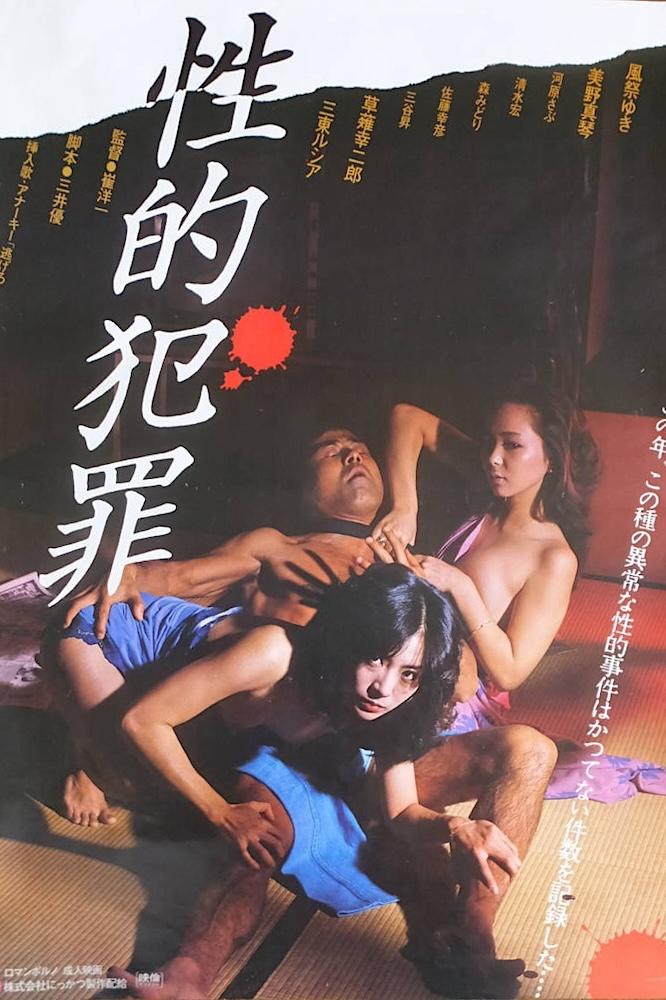 Poster de 性的犯罪