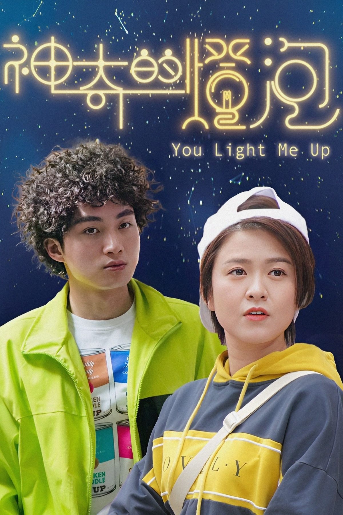 Poster de 神奇的燈泡