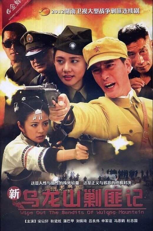 Poster de 新乌龙山剿匪记