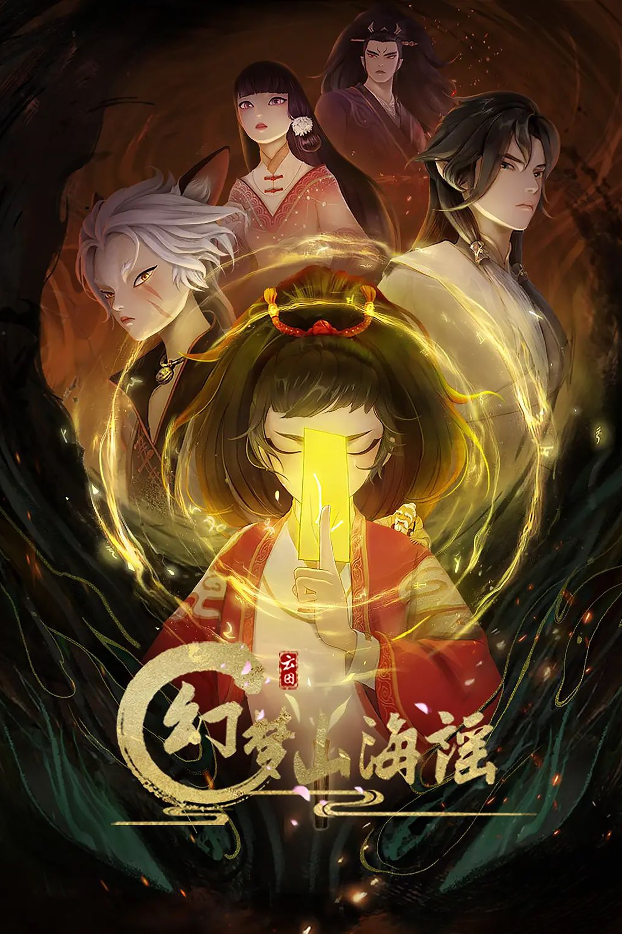 Poster de 幻梦山海谣