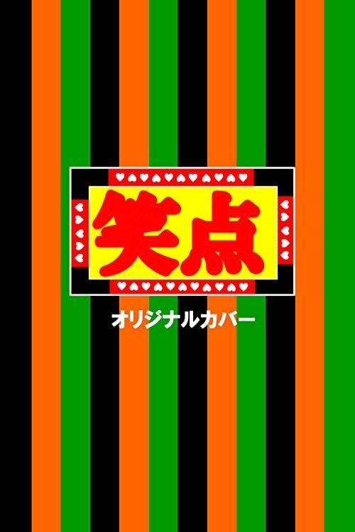 Poster de 笑点