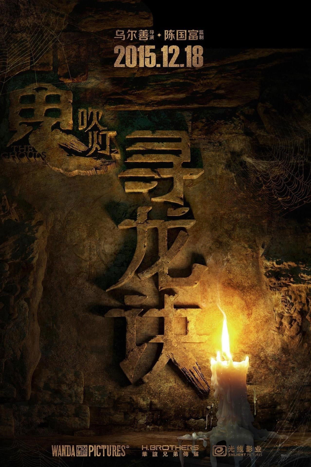 Poster de 《鬼吹灯》系列