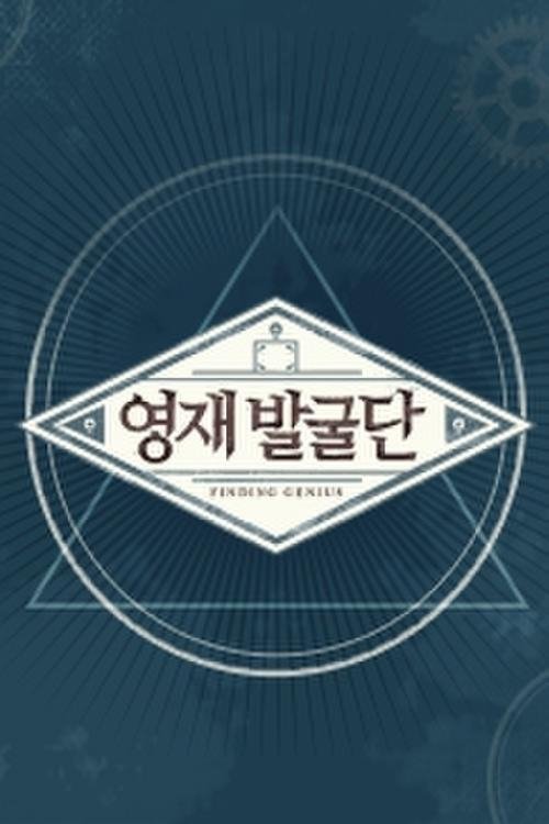 Poster de 영재 발굴단