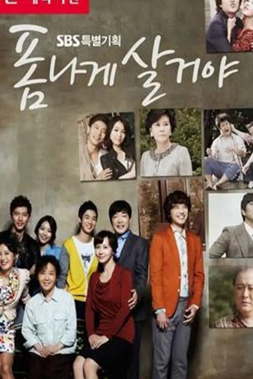 Poster de 폼나게 살거야