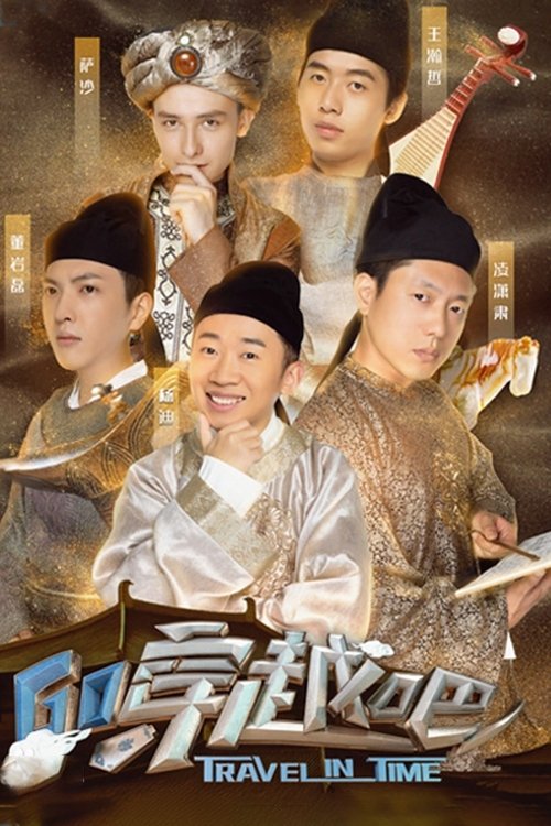 Poster de 穿越吧