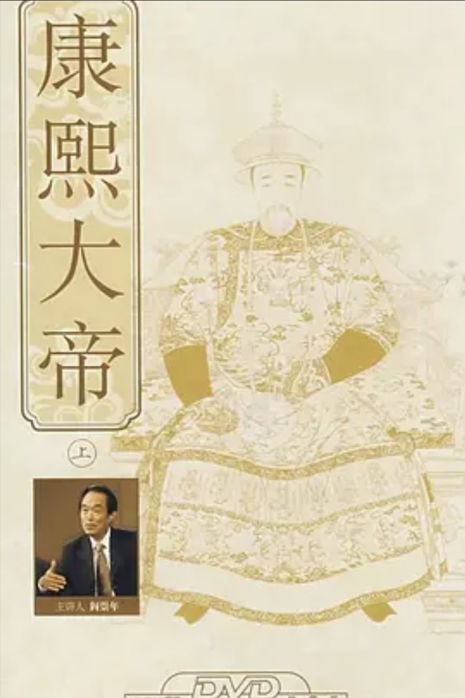 Poster de 百家讲坛:康熙大帝
