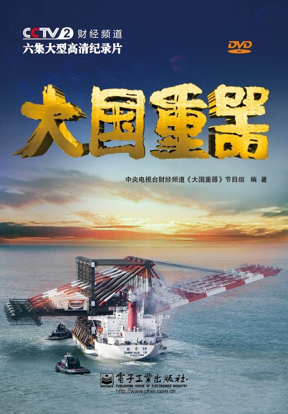 Poster de 大国重器