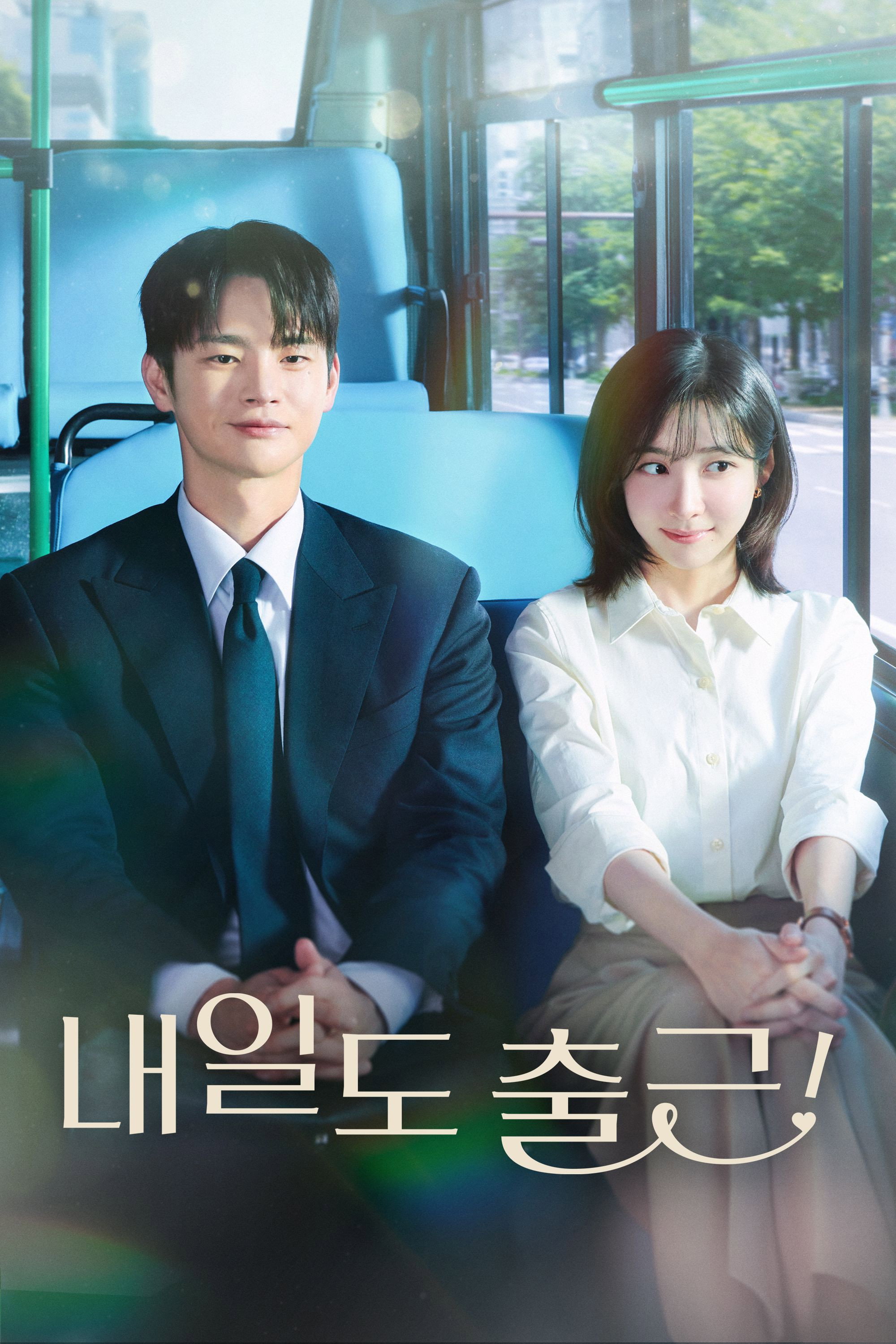 내일도 출근!