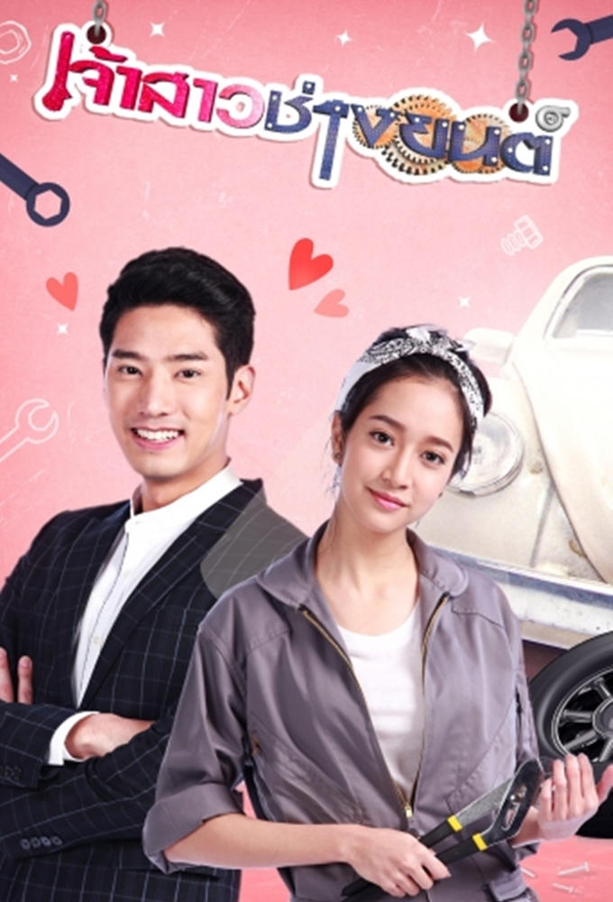 Poster de เจ้าสาวช่างยนต์
