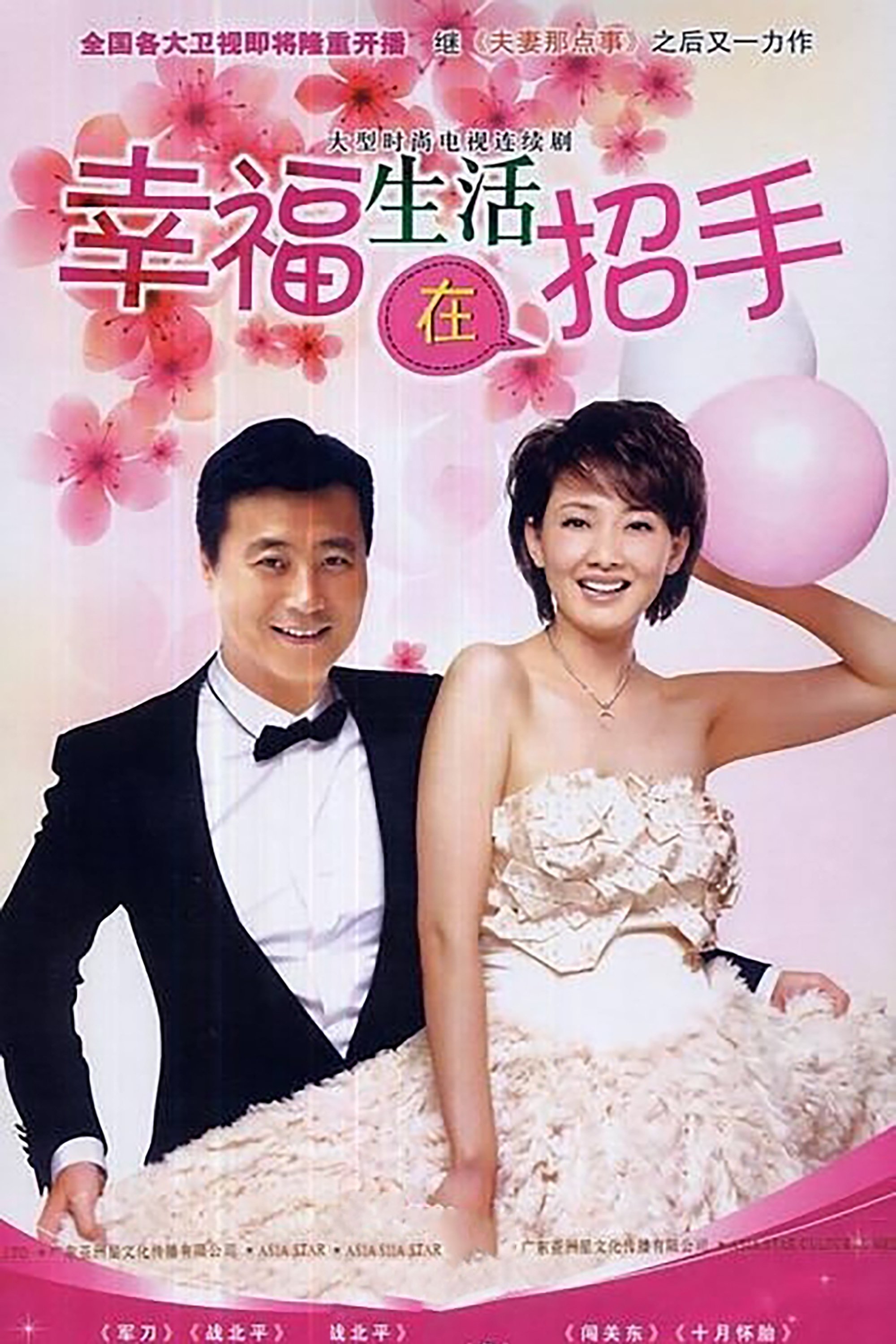 Poster de 幸福生活在招手