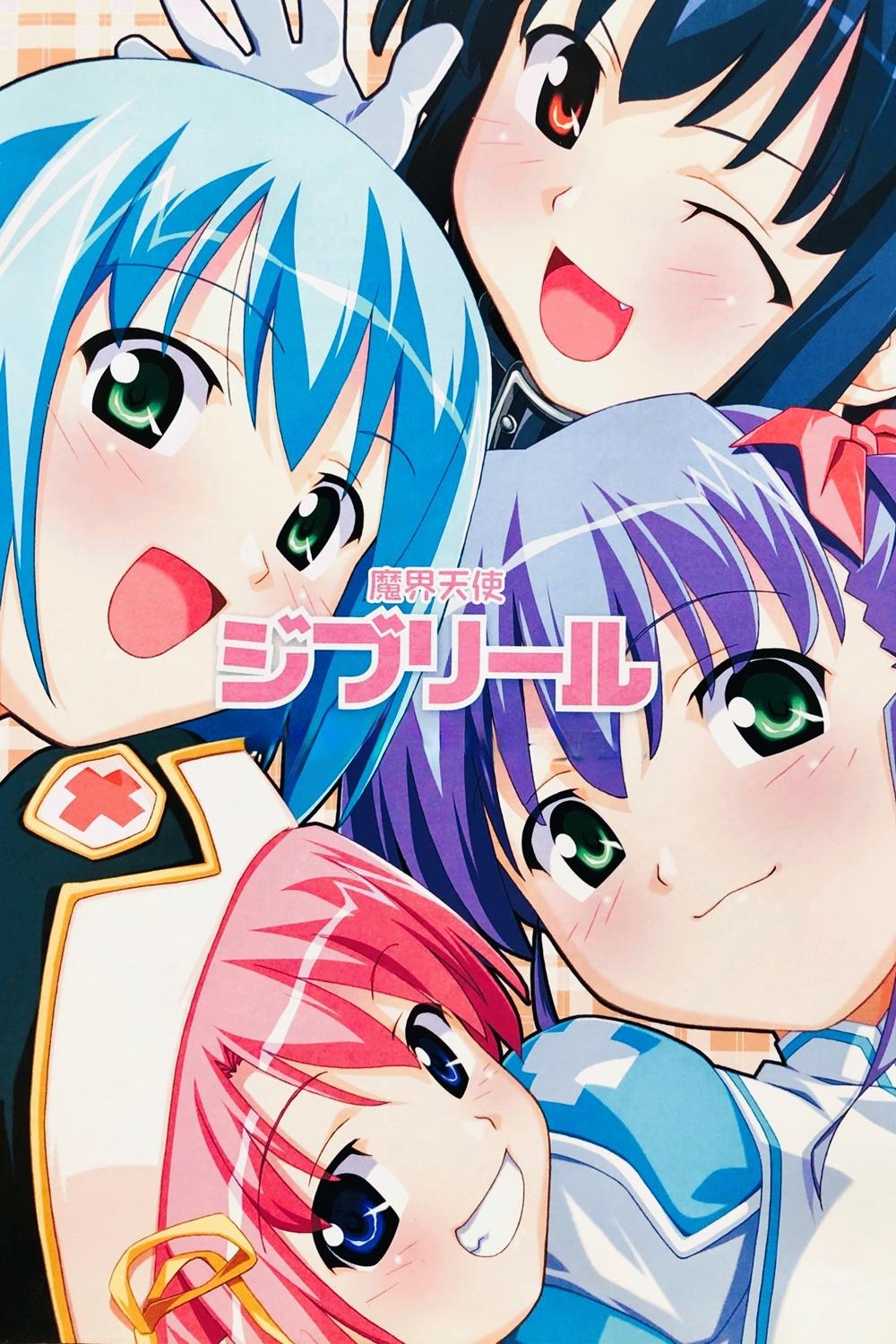 Poster de 魔界天使ジブリール