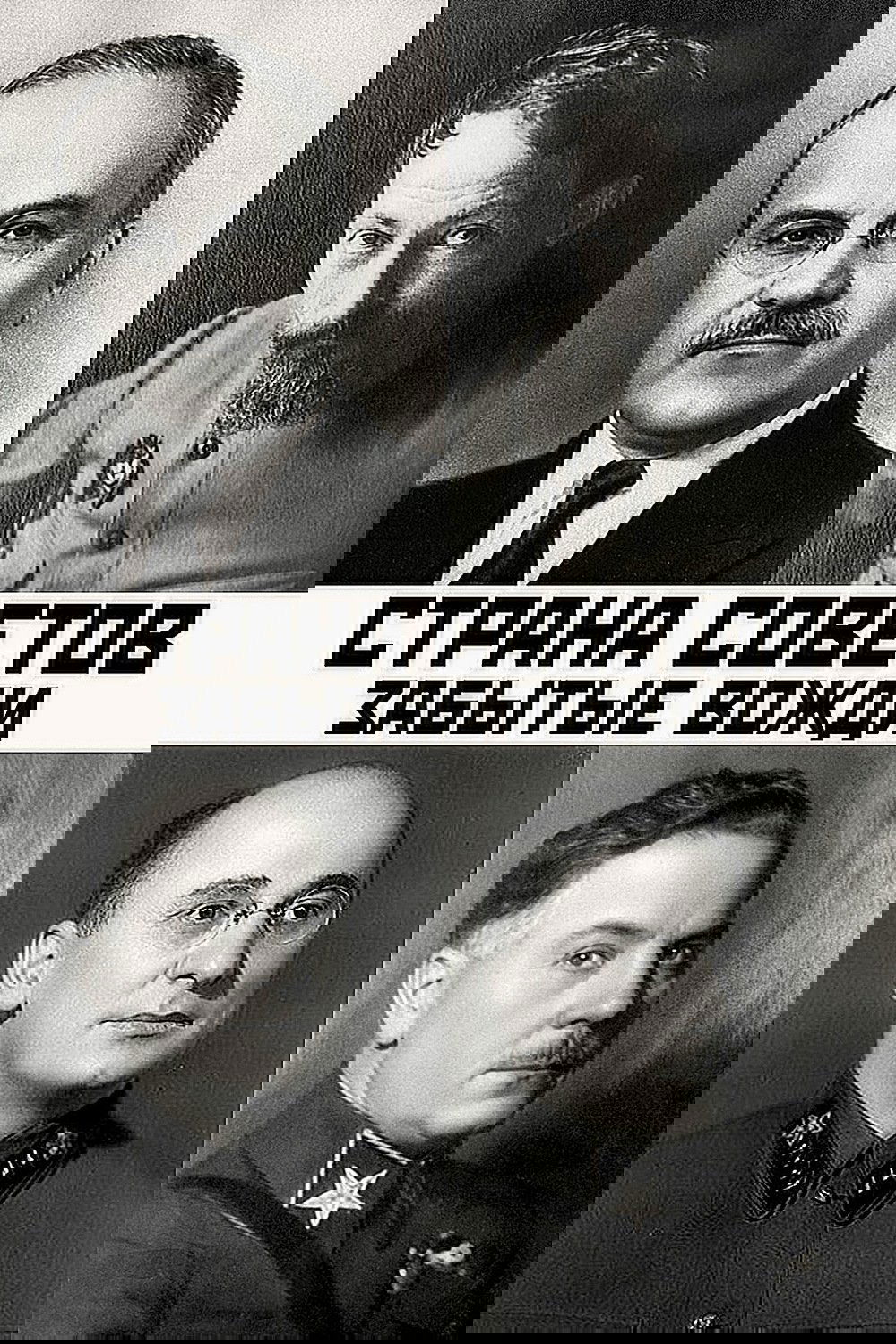 Poster de Страна Советов. Забытые вожди