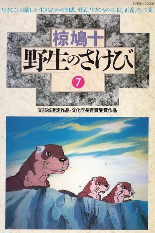 Poster de アニメ 野生のさけび