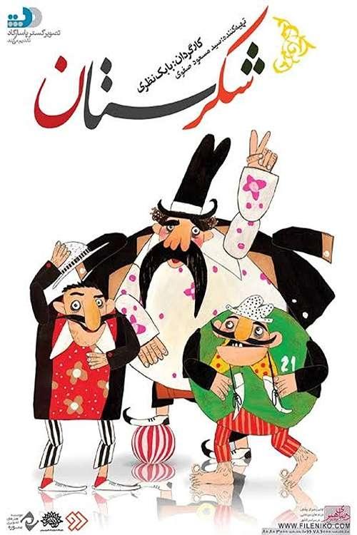 شکرستان