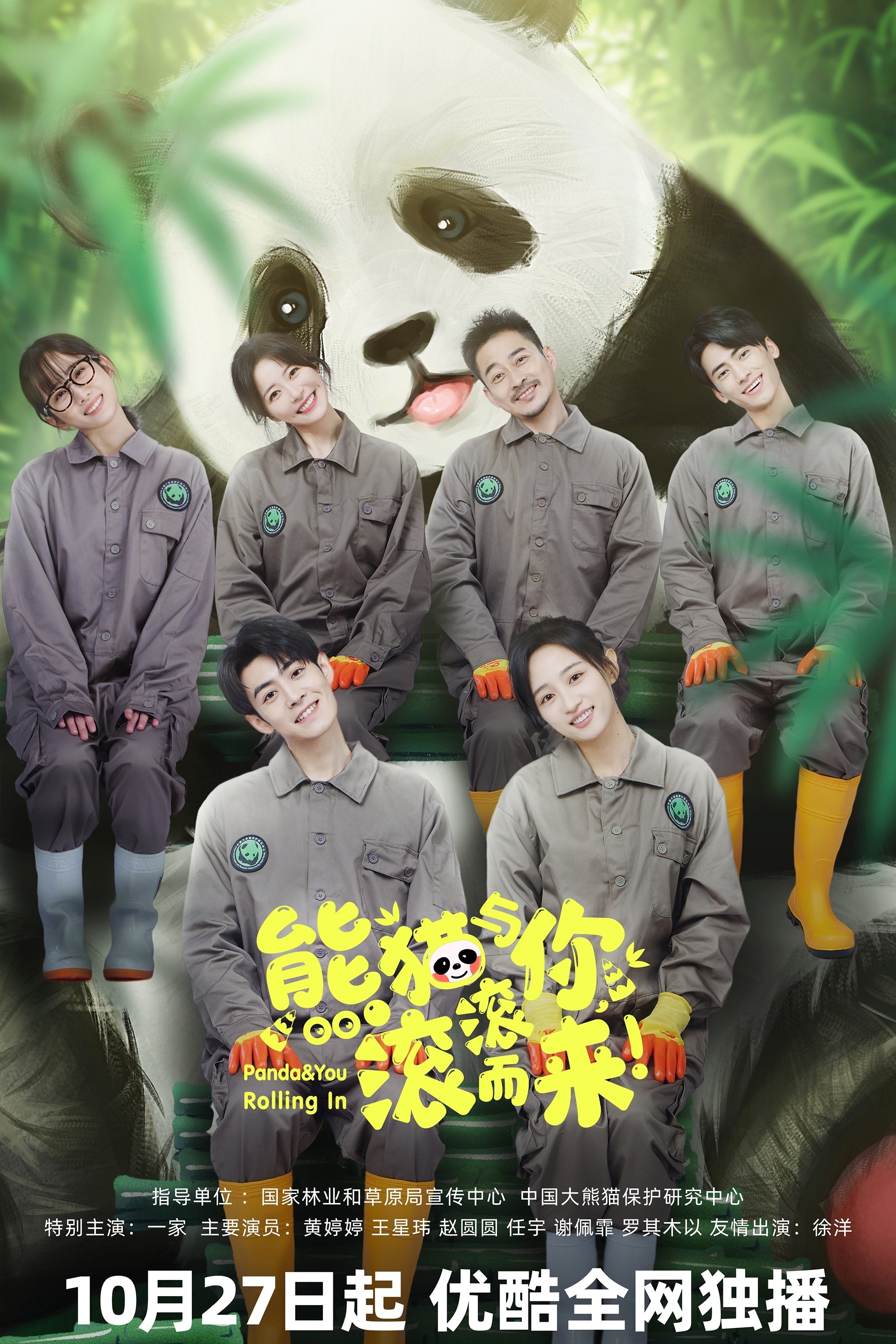Poster de 熊猫与你，滚滚而来！